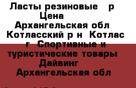 Ласты резиновые 36р › Цена ­ 300 - Архангельская обл., Котласский р-н, Котлас г. Спортивные и туристические товары » Дайвинг   . Архангельская обл.